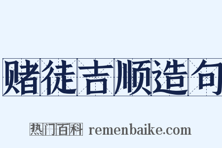 赌徒吉顺造句是什么意思的图片
